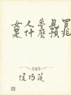 女人梦见买袜子是什么预兆