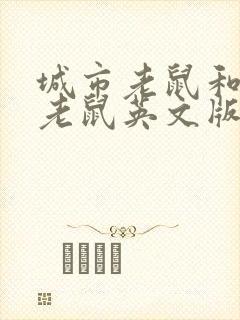 城市老鼠和乡下老鼠英文版