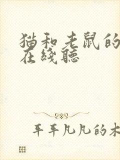 猫和老鼠的故事在线听封面