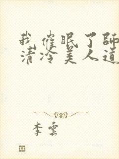 我催眠了师兄的清冷美人道侣ntr