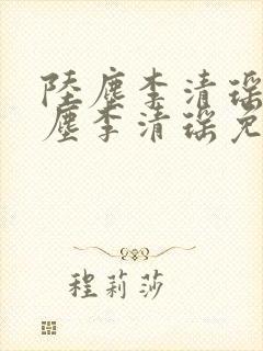 陆尘李清瑶 陆尘李清瑶免费阅读