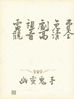 电视剧免费在线观看高清全集