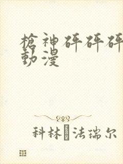 枪神砰砰砰同人动漫