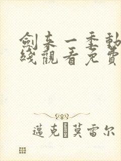 剑来一季动漫在线观看免费完整版