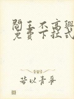 阎王不高兴漫画免费下拉式奇漫屋