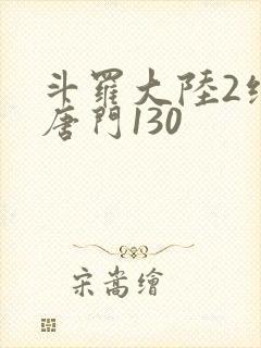 斗罗大陆2绝世唐门130
