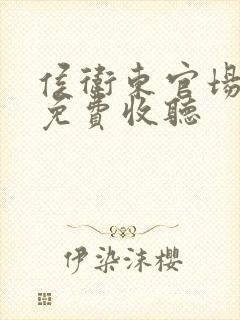 侯卫东官场笔记免费收听