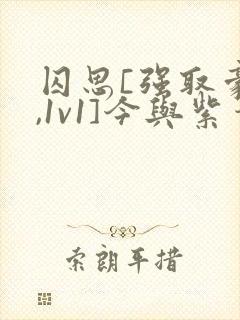 囚思[强取豪夺,1v1]今与紫笔趣阁