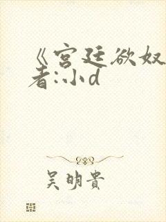 《宫廷欲奴》作者:小d封面
