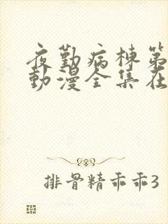 夜勤病栋第一季动漫全集在线