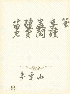 苗疆蛊事笔趣阁免费阅读