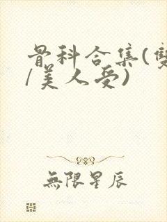 骨科合集(双性/美人受)封面