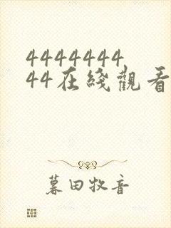 444444444在线观看免费高清电视剧