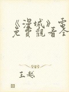 《漫城》电视剧免费观看全集高清