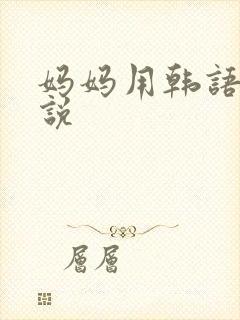 妈妈用韩语怎么说