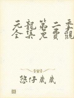 元龙第二季动漫全集免费观看