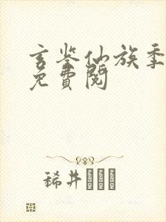 玄鉴仙族季越人免费阅