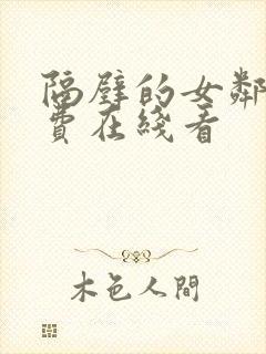 隔壁的女邻居免费在线看