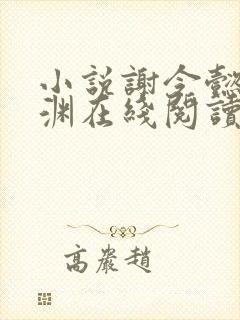 小说谢令懿萧沉渊在线阅读