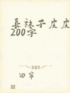 长袜子皮皮梗概200字