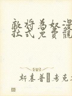 敌将为奴漫画下拉式免费观看看