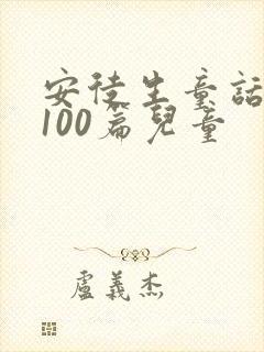 安徒生童话故事100篇儿童