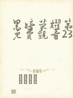 黑暗荣耀第一季免费观看23集