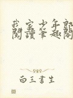 我家少年郎免费阅读笔趣阁封面