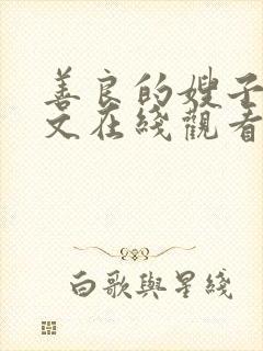 善良的嫂子2中文在线观看