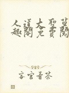 人道大圣莫默笔趣阁免费阅读