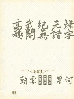 高武纪元烽仙笔趣阁无错字