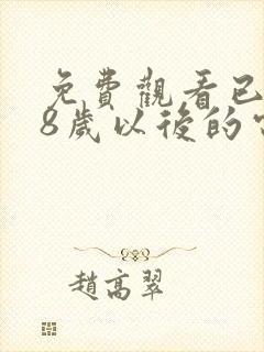 免费观看已满18岁以后的电视剧