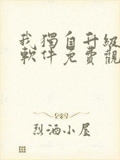 我独自升级漫画软件免费观看