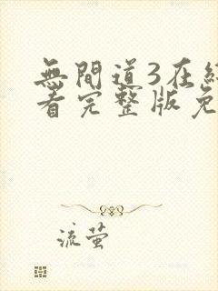 无间道3在线观看完整版免费国语封面