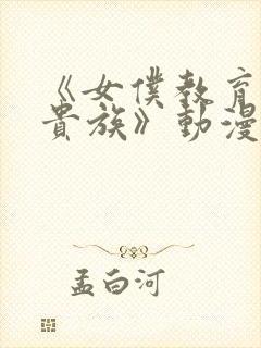 《女仆教育没落贵族》动漫第一季封面