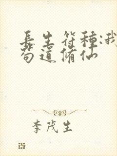 长生符种:我靠苟道修仙封面