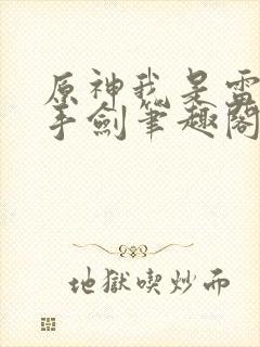 原神我是雷系单手剑笔趣阁