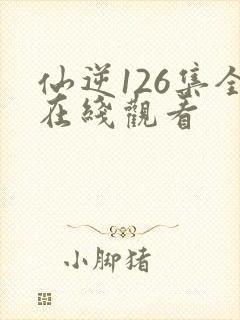 仙逆126集全在线观看