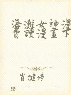 海滩女神漫画免费读漫画下拉漫画