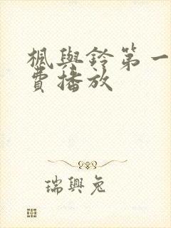 枫与铃第一季免费播放