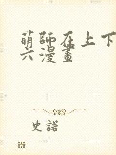 萌师在上下拉式六漫画