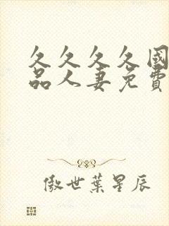 久久久久国产精品人妻免费久