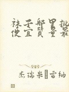 袜子哪里批发最便宜质量最好