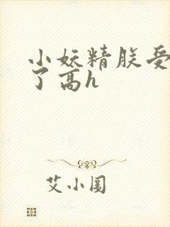 小妖精朕受不了了高h