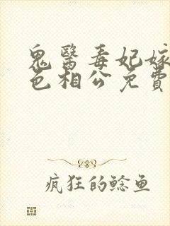 鬼医毒妃嫁个绝色相公免费阅读