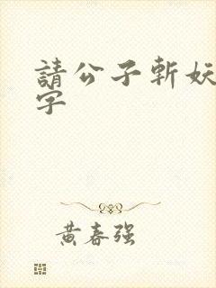 请公子斩妖无错字封面