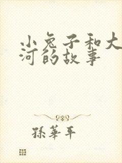 小兔子和大象过河的故事