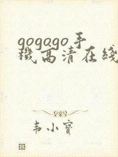 gogogo手机高清在线完整版免费观看