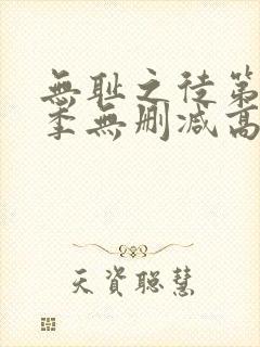 无耻之徒第十一季无删减高清全集免费观看封面