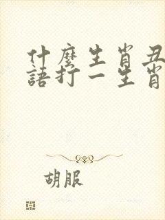 什么生肖丑陋谜语打一生肖